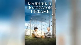 Мальчик в полосатой пижаме (2008)