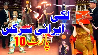 Lucky Irani Circus | Latest Fullshow part 10 | new  best funy performance | Garha more vehari 2021