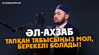 Тапқан табысыңыз Мол, Берекелі болады - Ахзаб сүресі! Серік қари Ахметов | сурелер мен дугалар