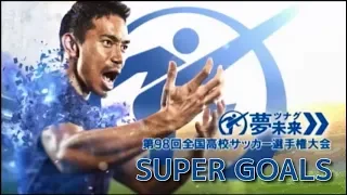 【高校サッカー】第98回高校サッカー選手権 スーパーゴール集