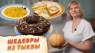 ТОП 3 Блюда из тыквы - Теперь готовлю только так!