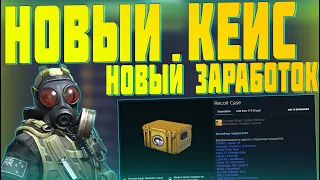 НОВЫЙ КЕЙС НОВАЯ ВОЗМОЖНОСТЬ ЗАРАБОТАТЬ В STEAM! ЗАРАБОТОК В STEAM RECOIL CASE OPEN CASE