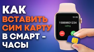 Как вставить СИМ КАРТУ в смарт часы??? 🤔