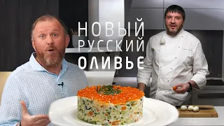 Как шеф Ивлев мой рецепт приготовил / Оливье с крабом