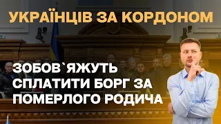 УКРАЇНЦІВ ЗА КОРДОНОМ ХОЧУТЬ ЗОБОВ'ЯЗАТИ ВИПЛАЧУВАТИ БОРГИ ПОМЕРЛИХ РОДИЧІВ