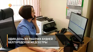 Один день из рабочих будней белгородской медсестры
