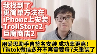 更简单方法 我在iPhone上成功安装TrollStore 2巨魔商店2 适用iPhone ios17 ios16 ios15不拔卡安装Tiktok抖音国际版 微信多开微信双开不再需要每7天重新安装了