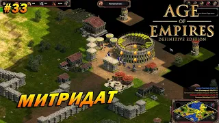 Age of Empires: Definitive Edition (Сложнейший) ➤ Прохождение #33 ➤ Митридат [Возвышение Рима]