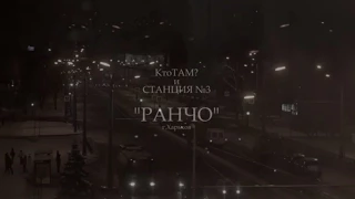 Кто ТАМ?, Станция№3 - Ранчо (Official Video 2015) (Milky Fella prod.)