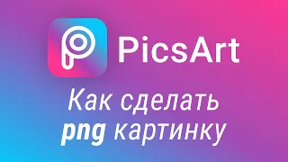 Как сделать png картинку или прозрачный фон на телефоне? PicsArt обработка фото