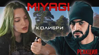 РЕАКЦИЯ : MiyaGi - Колибри (Music Clip)