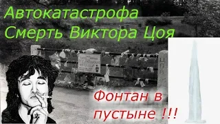 Как погиб Виктор Цой!!! + Чудо в пустыне , фонтан воды !!!