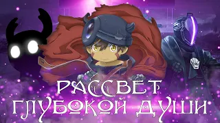 Созданный в Бездне: Рассвет Глубокой Души - Он вам не Бондрюд! [Обзор Аниме]