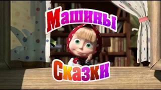 Машины сказки