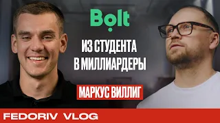 Основатель Bolt Маркус Виллиг | Невероятный путь от 5 тысяч к 5 миллиардам