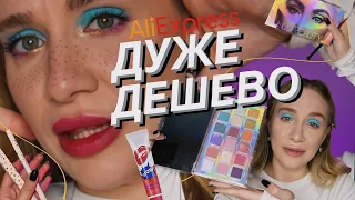 ТЕСТ КОСМЕТИКИ З АЛІКУ 💄| дешево - це погано? робимо макіяж косметикою з aliexpress