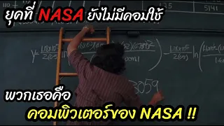 [สปอยหนัง]ในยุคที่ NASA ยังไม่มีคอมใช้ พวกเธอก็คือ "คอมพิวเตอร์ของNASA" : Hidden Figures