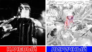 Самый КАЧЁВЫЙ vs. Самый ЛИРИЧНЫЙ Трек Рэпперов (2-ая часть)