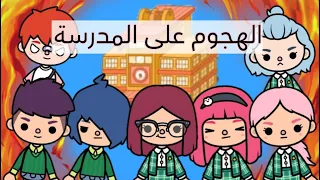 فيلم(الهجوم على المدرسة)🤺🏫/كوميدى😂/دراما😔/توكا بوكا/Toca boca