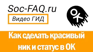 Как сделать красиво имя и статус в Одноклассниках