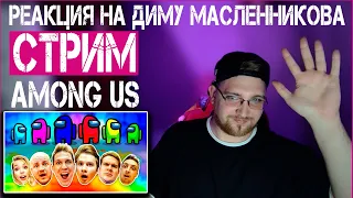 СТРИМ ► РЕАКЦИЯ НА ДИМУ МАСЛЕННИКОВА ► AMONG US в реальной ЖИЗНИ! Масленников vs СТРИМЕРЫ