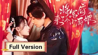 Full Version💥追妻火葬场：小厨娘穿越逆袭，粗糙将军秒变宠妻美男！💥ENG SUB【将军府来了个小厨娘 The Little Wife Of The General】