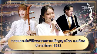 หมอกควันสีจาง, สาวนาสั่งแฟน - nisatiwa | การแสดงในพิธีพระราชทานปริญญาบัตร ม.มหิดล ปีการศึกษา 2563