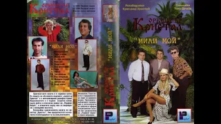 Орк. Кристал и Тони Дачева – Мили Мой VHS 1994