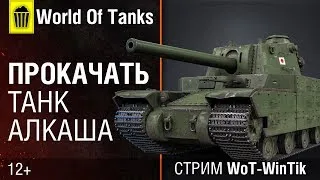 World Of Tanks | Акции на 23 февраля! Самое время выкачать алкотанк! Type 5 Heavy