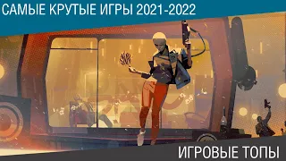 Ожидаемые игры 2021-2022 - ТОП крутых игр - Это надо видеть