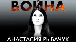 Анастасия Рыбачук | "Война"