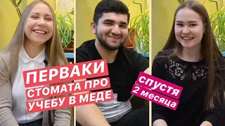 Перваки стомата об учебе в меде | МЕДОСЫ