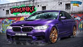 ТЮНЯЧКІ #10 BMW M5 CS НАЙШВИДША BMW? UKRAINE GTA