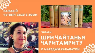 ШРИ ЧАЙТАНЬЯ ЧАРИТАМРИТА. Ади-лила, том 1. гл. 1.тексты 55-72