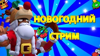 ❄Предновогодний стрим! Апаем кубки! |Brawl stars