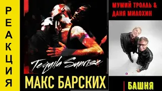 РЕАКЦИЯ: MAX BARSKIH —Tequila Sunrise. Даня Милохин & Мумий Тролль. Пономарьов & DZIDZIO. Дима Билан