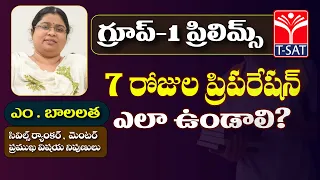 గ్రూప్-1 ప్రిలిమ్స్ కోసం 7 రోజుల ప్రిపరేషన్ ఎలా ఉండాలి? | మల్లవరపు బాలలత - సివిల్స్ మెంటర్ | T-SAT