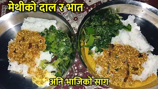 Nepali Food| मेथीको दाल मिठो पकाउने तरिका| भातसंग यसरी खाने| How to cook fenugreek dal deliciously|