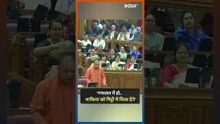 CM Yogi speech on Atiq Ahamad : योगी ने दहाड़ कर कहा- 'माफिया को मिट्टी में मिला देंगे' | #shorts