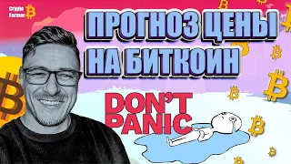 БИТКОИН ПРОГНОЗ | ГДЕ Я БУДУ ПОКУПАТЬ БИТКОИН!