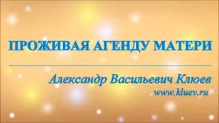 А.В.Клюев - Цель Божественной Силы - Когда Открыты/Закрыты (Сопротивления) Силе - СИЛА ПОТОКА 💛 (50)