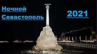 Ночной Севастополь. Корабли ко дню ВМФ с подсветкой.