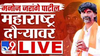 Manoj Jarange Patil LIVE | परभणीतून मनोज जरांगे पाटील लाईव्ह | Maratha Reservation | tv9 marathi