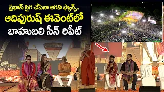 Bahubali Scene Repeat in Adipurush Pre Release Event | Sri Chinna Jeeyar Swamy about Prabhas