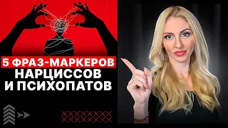 🔻5 фраз-маркеров Нарциссов и Психопатов🔺