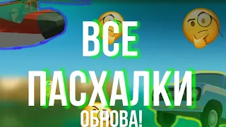 ОБНОВА!ГДЕ ВСЕ ПАСХАЛКИ?||Simple Sadbox 2//Trios_WT||ПАСХАЛКИ