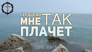 Христианские Песни - Сердце во мне так плачет - Соль земли