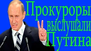 Путина в Генпрокуратуре слушали в гробовой тишине: чем недоволен президент