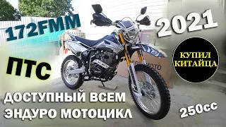 Обзор Regulmoto Sport-003 2021 | 172FMM | ПТС | КУПИЛ КИТАЙЦА