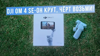 DJI Osmo Mobile 4 SE-ОН КРУТ, чёрт возьми!